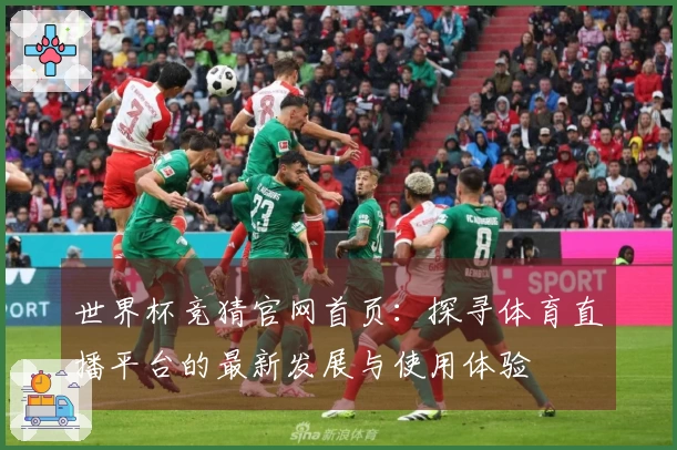 世界杯竞猜官网首页：探寻体育直播平台的最新发展与使用体验