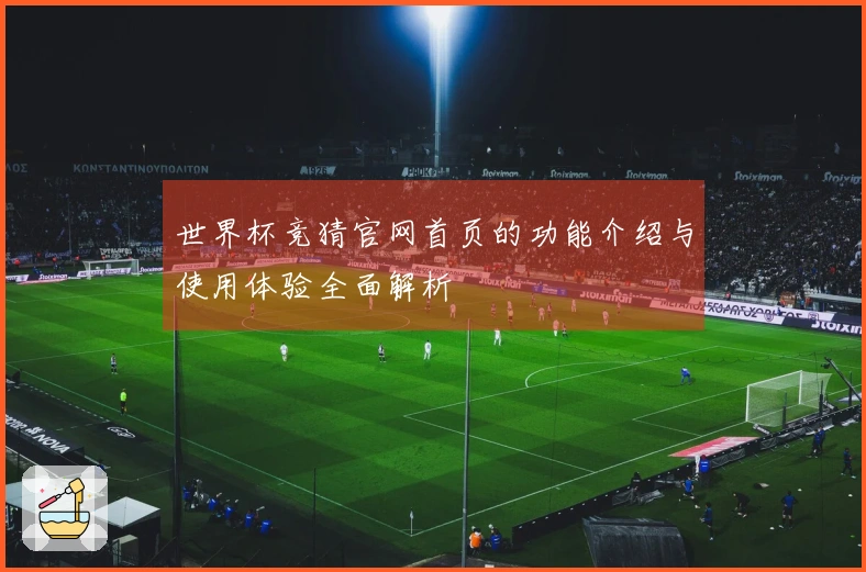 世界杯竞猜官网首页的功能介绍与使用体验全面解析