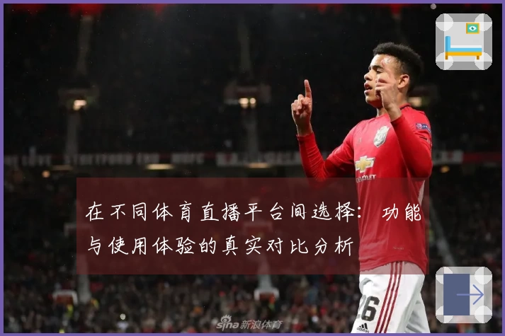 在不同体育直播平台间选择：功能与使用体验的真实对比分析