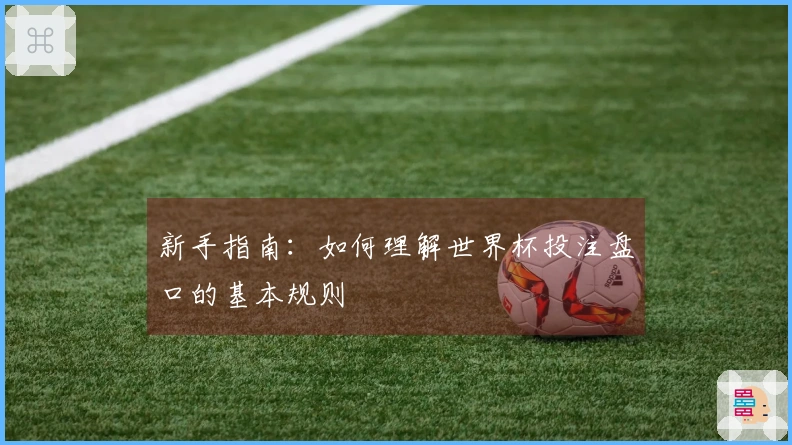 新手指南：如何理解世界杯投注盘口的基本规则
