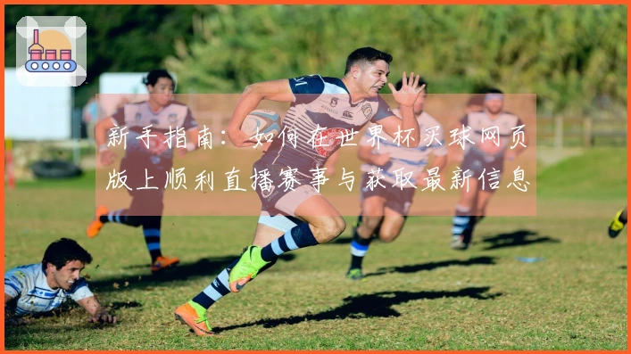 新手指南：如何在世界杯买球网页版上顺利直播赛事与获取最新信息